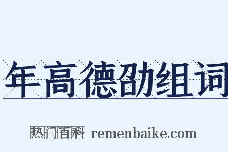 年高德劭组词是什么意思的图片